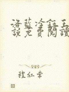 洛蓝冷钰王爷小说免费阅读