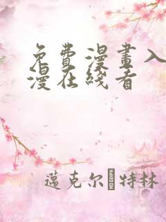 免费漫画入口韩漫在线看