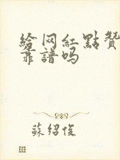 给网红点赞挣钱靠谱吗