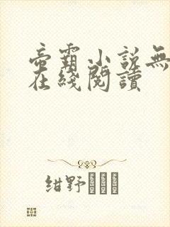 帝霸小说无删减在线阅读