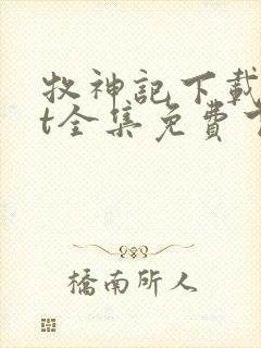 牧神记下载txt全集免费下载