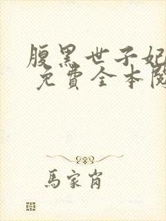 腹黑世子妃日常 免费全本阅读