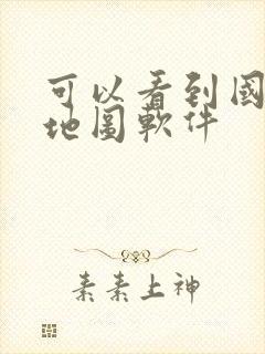 可以看到国外的地图软件