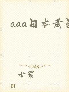 aaa日本黄色