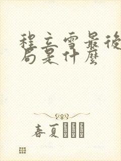 程立雪最后的结局是什么