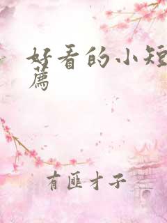 好看的小短剧推荐