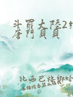 斗罗大陆2绝世唐门贝贝