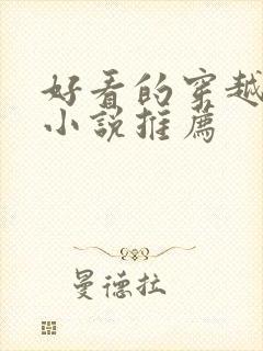 好看的穿越古言小说推荐