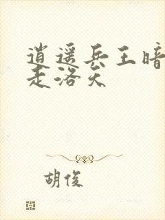 逍遥兵王暗夜行走洛天