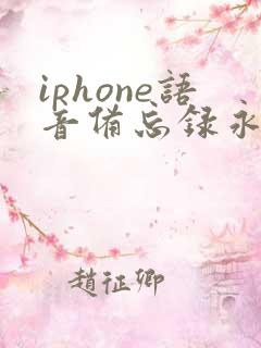 iphone语音备忘录永久删除怎么恢复