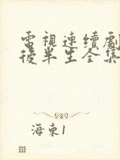 电视连续剧我的后半生全集免费观看