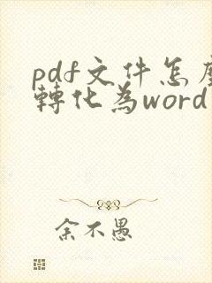 pdf文件怎么转化为word文件
