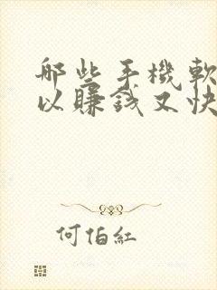 哪些手机软件可以赚钱又快又好