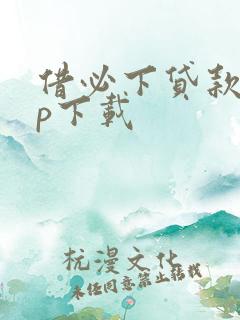 借必下贷款app下载