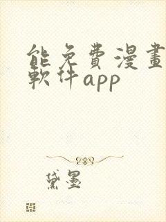 能免费漫画大全软件app