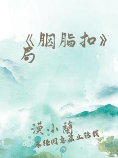 《胭脂扣》大结局