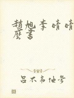 赵旭李晴晴是什么书