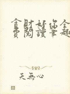 贪财好你全文免费阅读笔趣阁