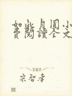 如此月圆小说免费阅读全文笔趣阁