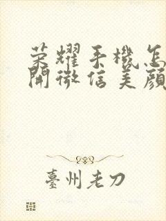 荣耀手机怎样打开微信美颜