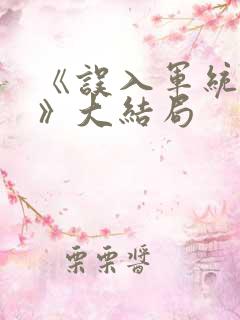 《误入军统女人》大结局