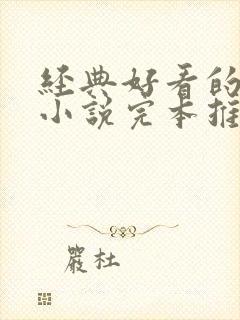 经典好看的穿越小说完本推荐言情