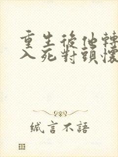 重生后他转身投入死对头怀抱短剧