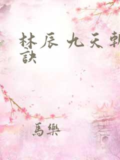 林辰 九天斩神诀