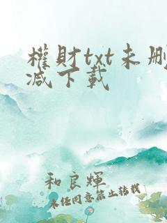 权财txt未删减下载