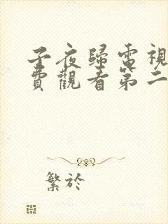 子夜归电视剧免费观看第二十集