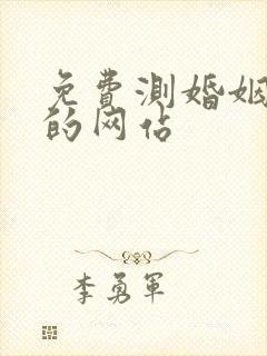 免费测婚姻最准的网站