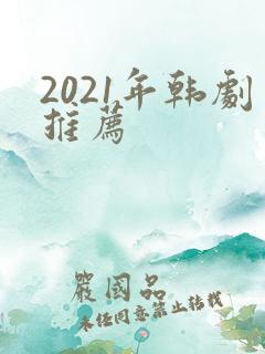 2021年韩剧推荐