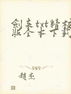 剑来txt精校版全本下载