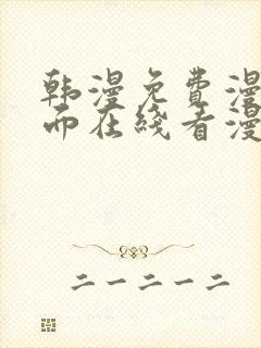 韩漫免费漫画页面在线看漫画大结局