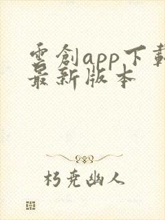 云创app下载最新版本