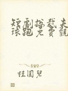 短剧总裁夫人带球跑免费观看