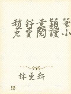 赵舒袁颖笔趣阁免费阅读小说