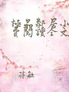 极品邻居小说免费阅读全文