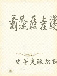 吾凰在上漫画未删减版在线观看