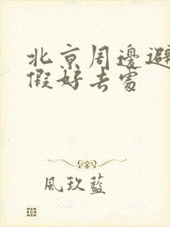 北京周边避暑度假好去处