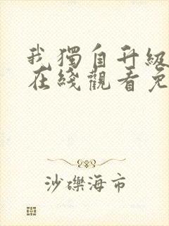 我独自升级漫画在线观看免费