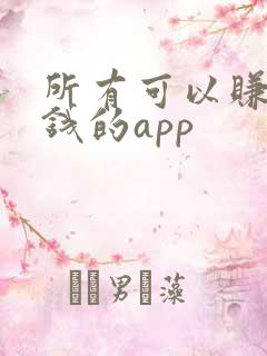 所有可以赚零花钱的app