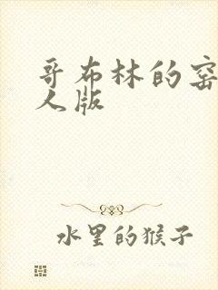 哥布林的窑洞真人版