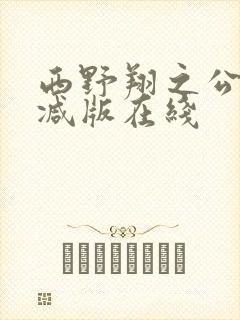 西野翔之公无删减版在线