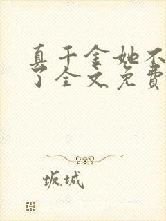 真千金她不想装了全文免费阅读