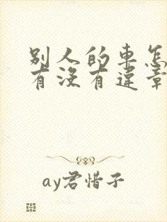 别人的车怎么查有没有违章