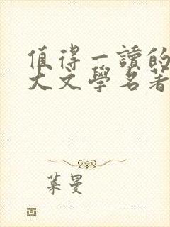 值得一读的10大文学名著