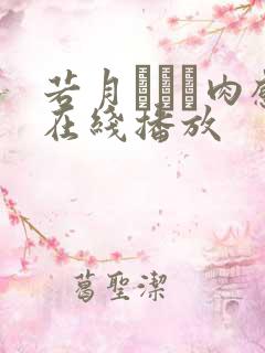 若月みいな肉感在线播放