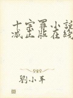 十宗罪小说无删减正版在线阅读