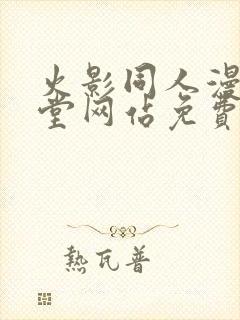 火影同人漫画天堂网站免费入口